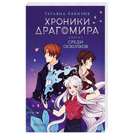 Проза для детей, книга Хроники Драгомира. Книга 3. Среди осколков