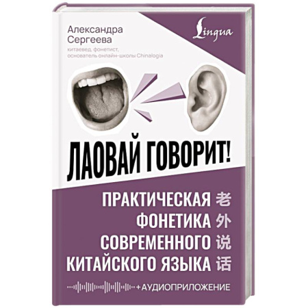 Изучение языков, книга Лаовай говорит! Практическая фонетика современного китайского языка + аудиоприложение