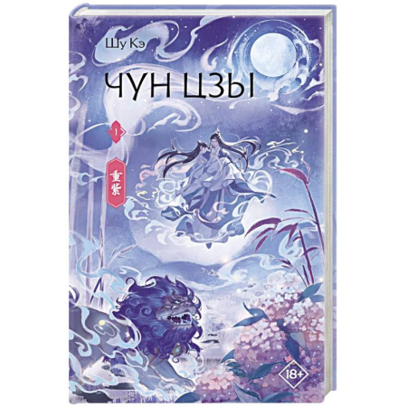 Фантастика, фэнтези, книга Чун Цзы. Книга 1