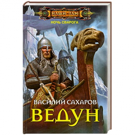 Книги, книга Ведун. Ночь сварога