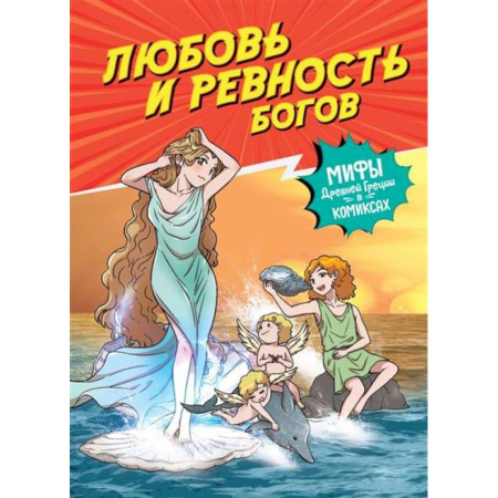 Досуг, творчество и кулинария, книга Любовь и ревность богов