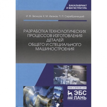 Технические науки. Транспорт, книга Разработка технологических процессов изготовления деталей общего и специального машиностроения