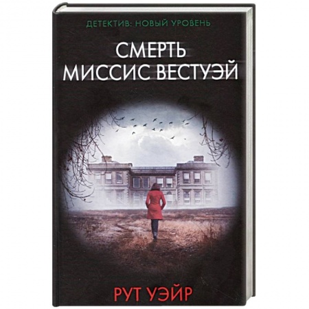 Детективы, триллеры, книга Смерть миссис Вестуэй