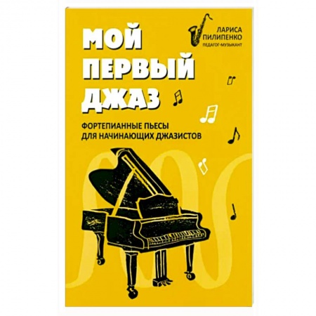 Музыкальная школа, книга Мой первый джаз: фортепианные пьесы для начинающих
