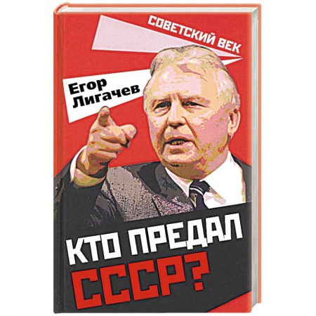 Новая и новейшая история, книга Кто предал СССР?