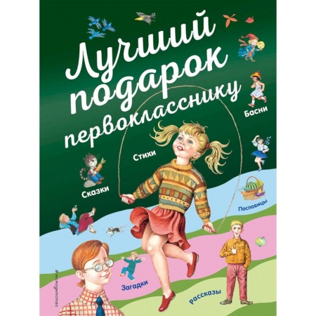 Поэзия для детей, книга Лучший подарок первокласснику