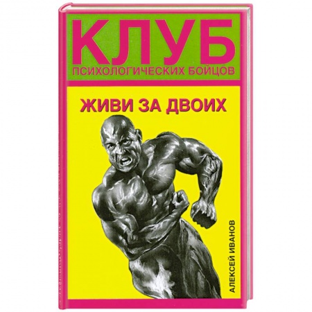 Книги, книга Клуб психологических бойцов. Живи за двоих.