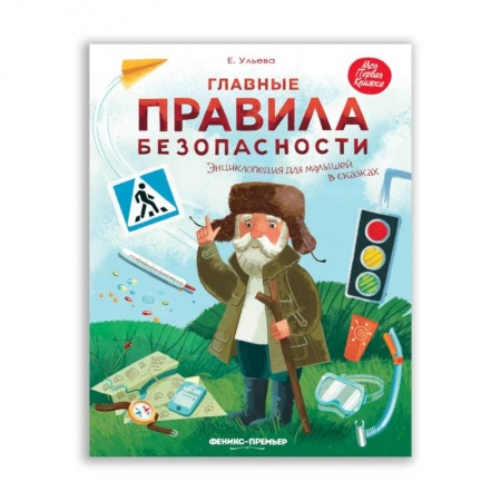 Книги для самых маленьких (0-3 года), книга Главные правила безопасности. Энциклопедия для малышей