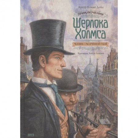 Детективы, триллеры, книга Книга Приключения Шерлока Холмса. Человек с рассечённой губой