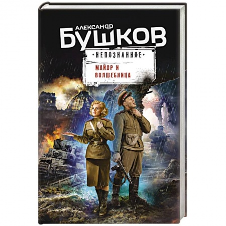 Детективы, триллеры, книга Майор и волшебница