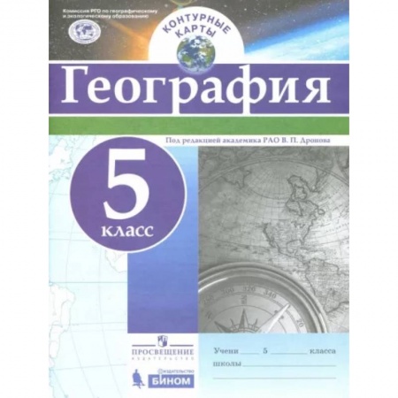 Школьникам и абитуриентам, книга География. 5 класс. Контурные карты. ФГОС