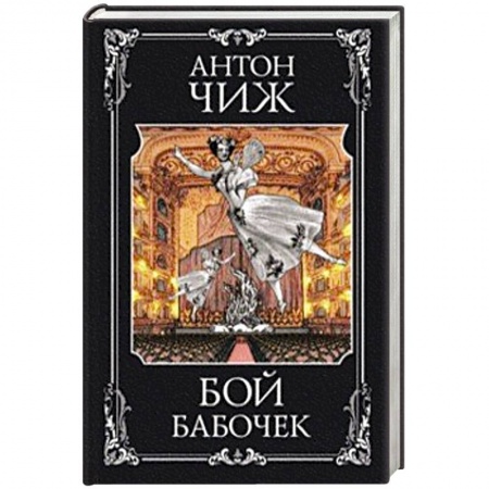 Детективы, триллеры, книга Бой бабочек