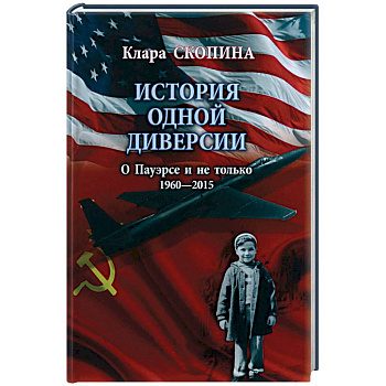 История одной диверсии