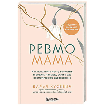 Ревмомама. Как исполнить мечту выносить и родить малыша, если у вас ревматическое заболевание