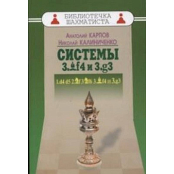 Системы 3.Cf4 и 3.g3 Системы 3.Cf4 и 3.g3