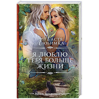 Я люблю тебя больше жизни Я люблю тебя больше жизни