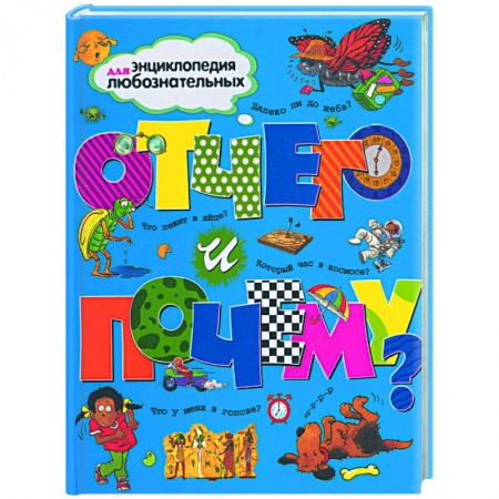 Книги, книга Отчего и почему?