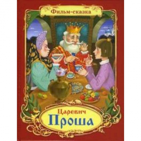 Книги, книга Царевич Проша