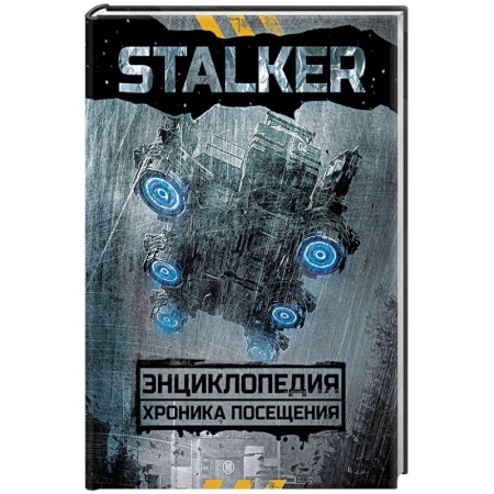 Фантастика, фэнтези, книга STALKER. Энциклопедия. Хроника Посещения