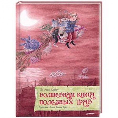 Сказки, книга Волшебная книга полезных трав
