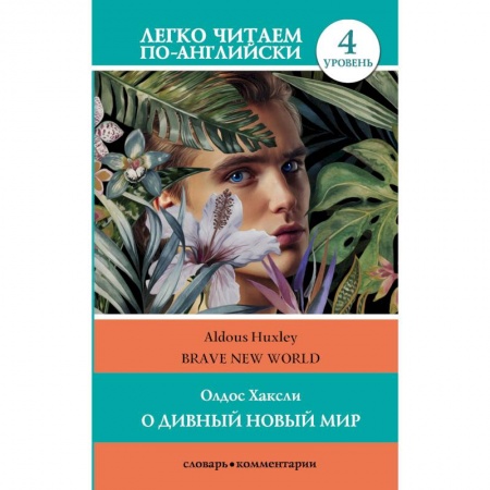 Классика, современная литература, книга О дивный новый мир