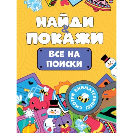 Детская литература, книга Все на поиски