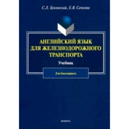 Изучение языков, книга Английский язык для железнодорожного транспорта. Учебник для бакалавриата