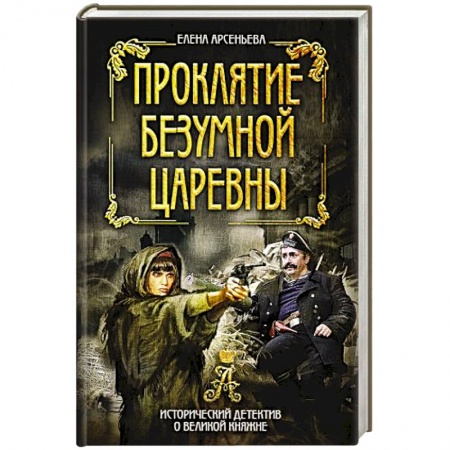 Детективы, триллеры, книга Проклятие безумной царевны