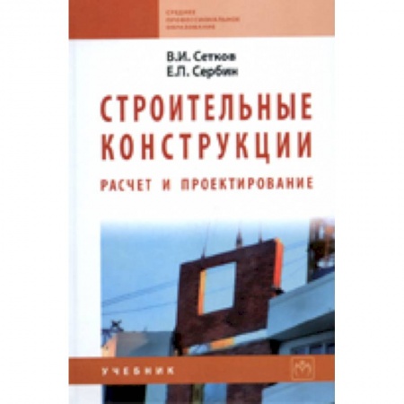 Книги, книга Строительные конструкции. Расчет и проектирование. Учебник