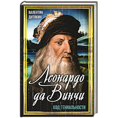 Мемуары, биографии, книга Леонардо да Винчи