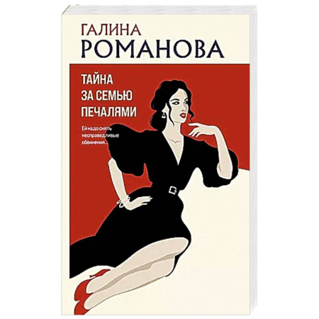 Детективы, триллеры, книга Тайна за семью печалями