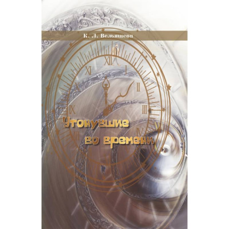 Классика, современная литература, книга Утонувшие во времени
