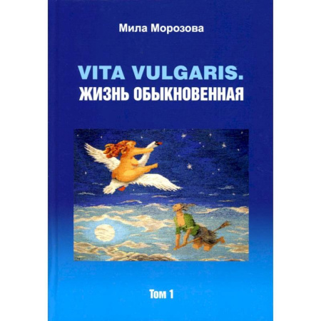 Классика, современная литература, книга Vita vilgaris. Жизнь обыкновенная. Т. 1