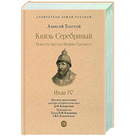 Историческая художественная проза, книга Князь Серебряный. Повесть времен Иоанна Грозного