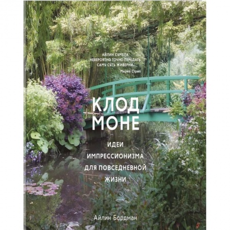Сад, огород, цветы, дизайн участка, книга Клод Моне.Идеи импрессионизма для повседневной жизни