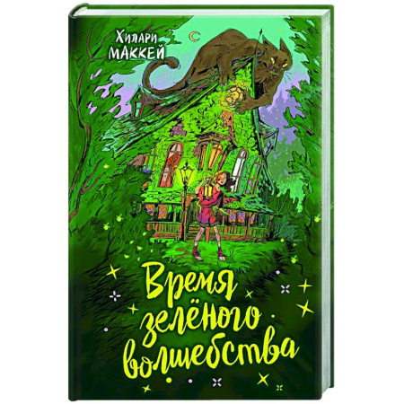 Проза для детей, книга Время зеленого волшебства