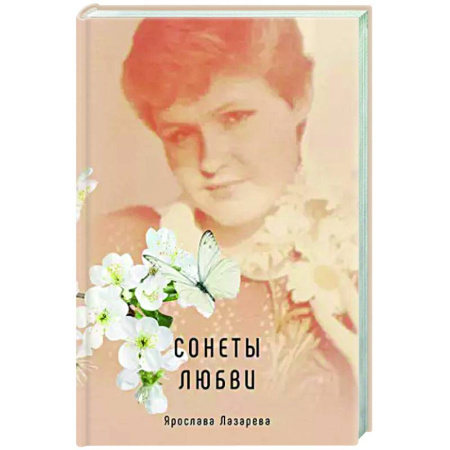 Классика, современная литература, книга Сонеты любви