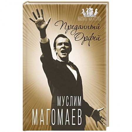 Мемуары, биографии, книга Муслим Магомаев. Преданный Орфей