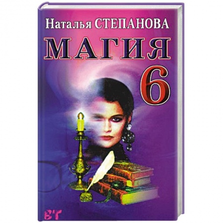 Книги, книга Магия-6. (Ваша тайна)