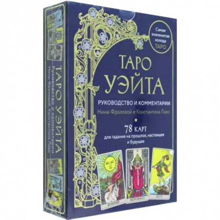 Гадания, толкования снов, книга Таро Уэйта. Руководство и комментарии Нины Фроловой и Константина Лаво. 78 карт и руководство