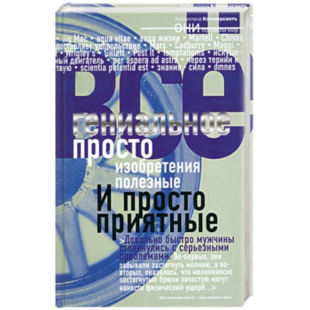 Книги, книга Гениальное просто