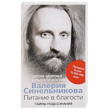 Популярная и нетрадиционная медицина, книга Питание в благости