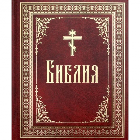 Христианство, книга Библия на русском языке. Книги Священного Писания Ветхого и Нового Завета.