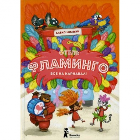 Сказки, книга Отель 'Фламинго': Все на карнавал!