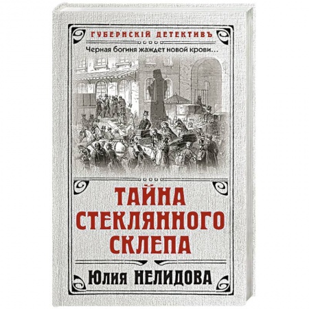 Детективы, триллеры, книга Тайна стеклянного склепа