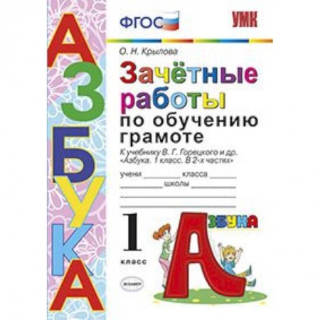 Школьникам и абитуриентам, книга Азбука. 1 класс. Зачетные работы по обучению грамоте к учебнику В. Г. Горецкого и др. ФГОС