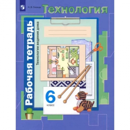 Школьникам и абитуриентам, книга Технология. Технологии ведения дома. 6 класс. Рабочая тетрадь. ФГОС