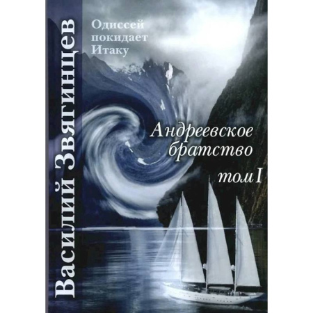 Фантастика, фэнтези, книга Андреевское братство. Том I