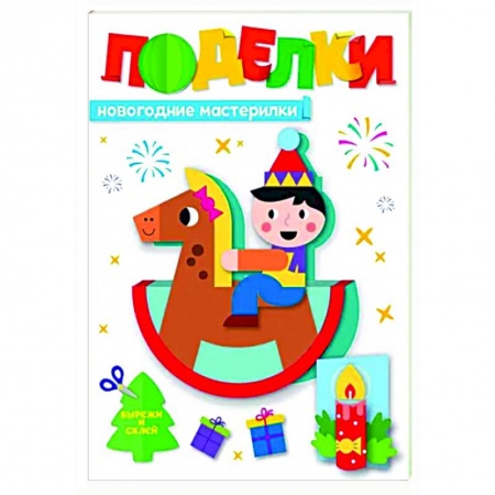 Досуг, творчество и кулинария, книга Поделки.Новогодние мастерилки