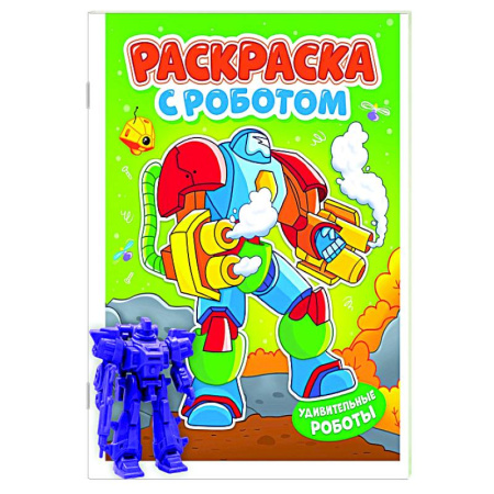 Досуг, творчество и кулинария, книга Удивительные роботы